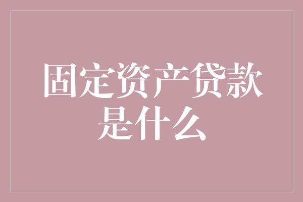 分析解密投資世界:選擇最佳理財產品的關鍵指南最近更新固定資產貸